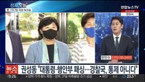 [뉴스프라임] '치안감 인사' 논란에…윤대통령 