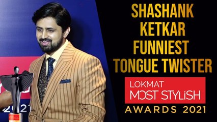 Shashank Ketkar Funniest Tounge Twister | Lokmat Most Stylish Awards 2021