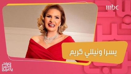 يسرا ونيللي كريم تحضران لعمل جديد سوياً