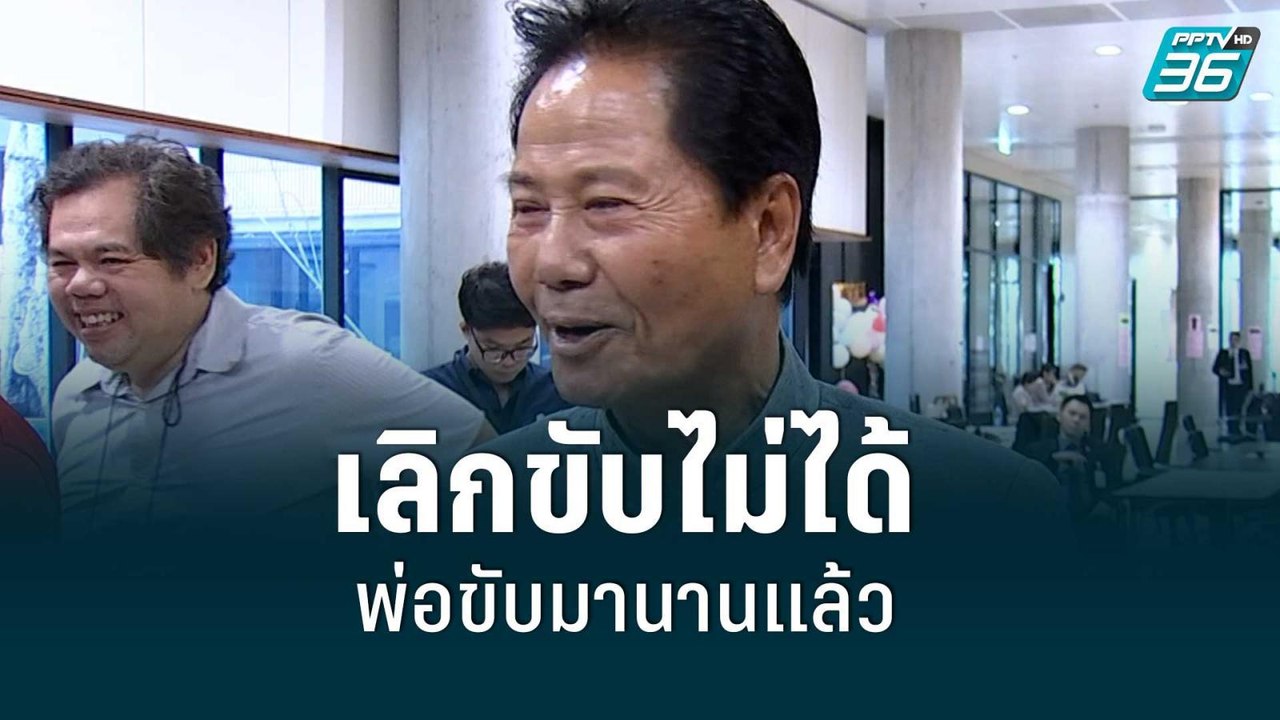 ทวี ไกรศุปต์ ส่งสารถึงลูกสาว เอ๋-ปารีณา ยันเลิก...