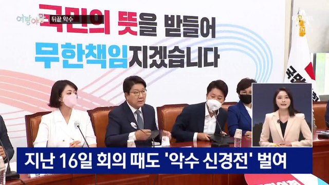 [여랑야랑]이준석 vs 배현진 ‘뒤끝 악수’ / 식물 총장 / 박지현, 청년 대표에서 9급 공무원?