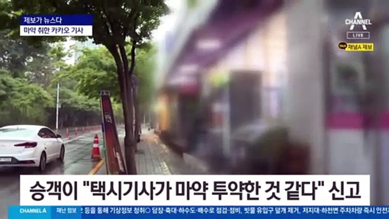 [제보가 뉴스다]마약 취해 15분 운행한 카카오 택시 기사
