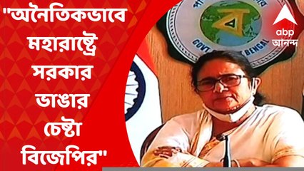 Mamata Banerjee: "অনৈতিকভাবে মহারাষ্ট্রে সরকার ভাঙার চেষ্টা বিজেপির'' অভিযোগ মমতার
