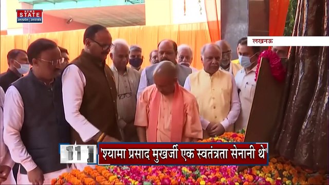 Uttar Pradesh : श्यामा प्रसाद मुखर्जी की पुण्यतिथि पर CM योगी ने किया नमन | UP News |