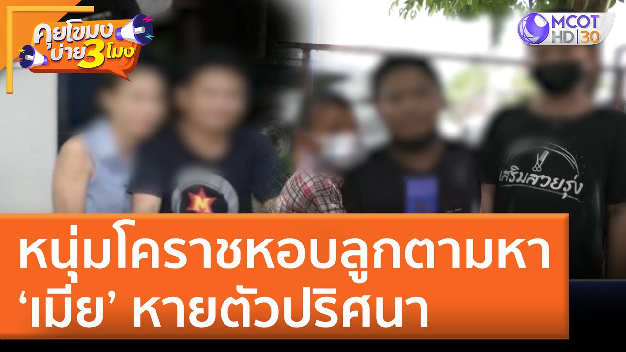 หนุ่มโคราชหอบลูกตามหา ‘เมีย’ หายตัวปริศนา (23 มิ.ย. 65) คุยโขมงบ่าย 3 โมง