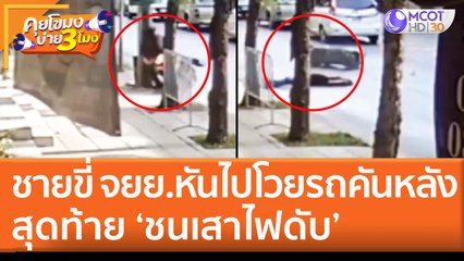 ชายขี่ จยย.หันไปโวยรถคันหลัง สุดท้าย ‘ชนเสาไฟดับ’ (23 มิ.ย. 65) คุยโขมงบ่าย 3 โมง