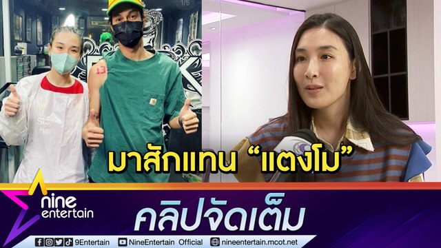 “กระติ๊บ” เล่านาที “เบิร์ด” ขอเป็นสักเลข 13 วันเกิด แตงโม ภัทรธิดา” (คลิปจัดเต็ม)