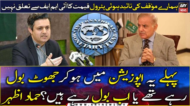 Our stance proved right that IMF has nothing to do with petrol prices, Hammad Azhar