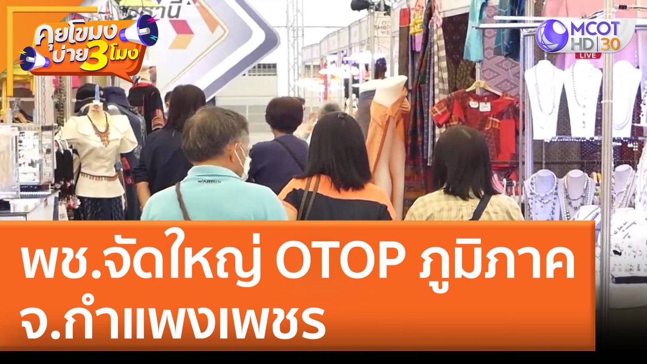 พช.จัดใหญ่ OTOP ภูมิภาค จ.กำแพงเพชร ช็อป ชิม ชม ครบเครื่อง (23 มิ.ย. 65) คุยโขมงบ่าย 3 โมง