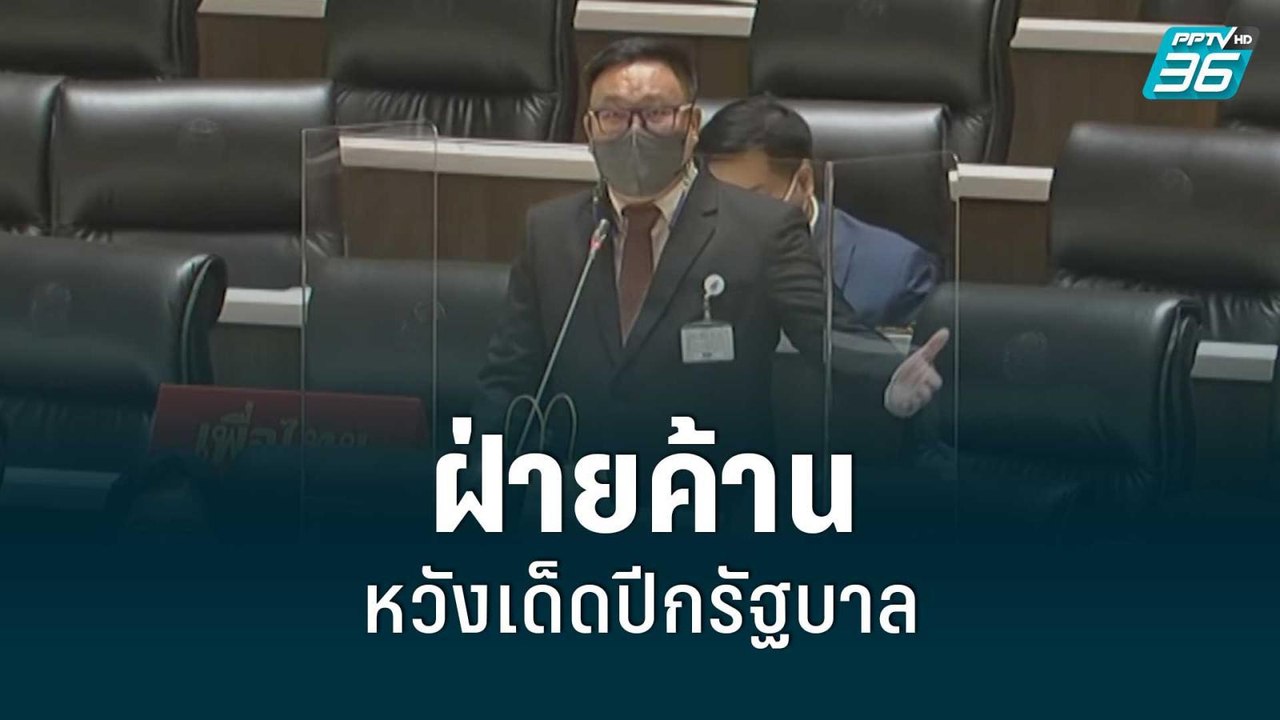ศึกซักฟอก! เพื่อไทย จ่อแฉ “ใบเสร็จ” นายกฯ ทุจริ...