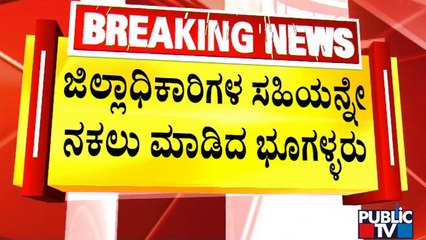ಕೋಲಾರ ತಾಲೂಕು ಕಚೇರಿ ಸಿಬ್ಬಂದಿಯ ಗೋಲ್ಮಾಲ್ | Kolar | Public TV