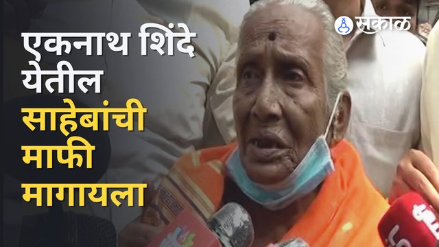 Shivsena Aaji | शिवसेनेच्या आजी म्हणातात Eknath Shinde येतील uddhav Thackeray यांना भेटायला.