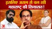 Maharashtra में Shiv Sena की सरकार गिराने के लिए Asam क्यों बना केंद्र,क्या इसके पीछे भाजपा का हाथ?
