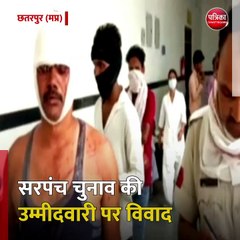 छतरपुर (मप्र): सरपंच चुनाव की उम्मीदवारी पर विवाद