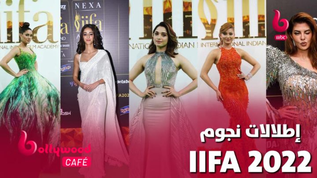 إطلالات تخطف القلوب والعيون لنجوم ونجمات بوليوود في حفل توزيع جوائز #IIFAAwards2022