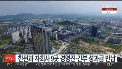 한전과 자회사 9곳 경영진·간부 성과급 반납
