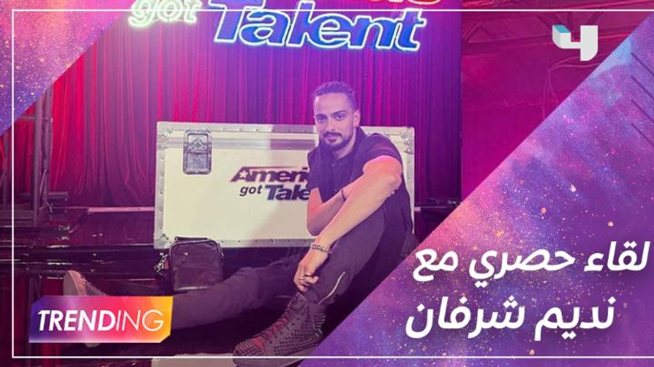 لقاء حصري لـ #MBCTRENDING مع نديم شرفان مؤسس وم...