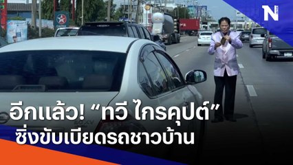 อีกแล้ว! "ทวี ไกรคุปต์" ซิ่งขับเบียดรถชาวบ้าน