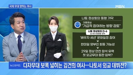 [MBN 뉴스와이드] 김건희 여사, '나토 동행' "배우자 세션 가급적 참여"
