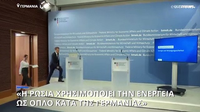 Γερμανία: «Η Ρωσία χρησιμοποιεί το φυσικό αέριο σαν όπλο εναντίον μας»