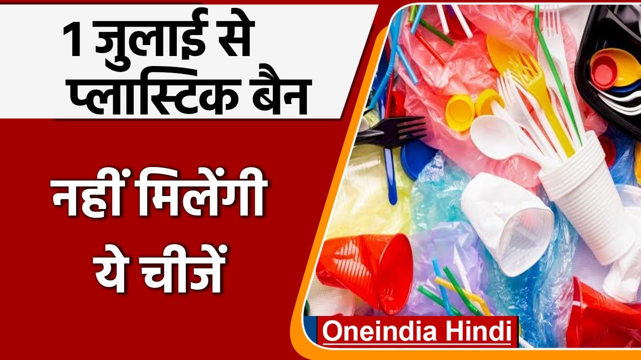 Plastic Ban in India जानिए प्लास्टिक से बना क्याक्या हो रहा है बैन