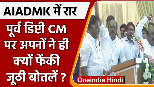 AIADMK Council Meeting: Panneerselvam पर अपनो ने ही क्यों फेंकी बोतलें | वनइंडिया हिंदी | *Politics