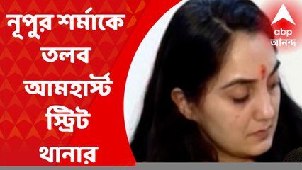 Nupur Sharma: এবার নূপুর শর্মাকে তলব আমহার্স্ট স্ট্রিট থানার