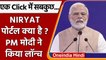 PM Narendra Modi ने NIRYAT Portal और News Vanijya Bhawan का किया उद्घाटन | वनइंडिया हिंदी | *News