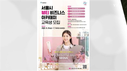 [서울] "서울을 뷰티산업 허브로"...인재·스타 브랜드 집중 육성 / YTN