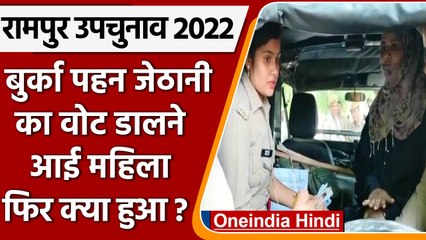 Rampur Bypoll बुर्का पहनकर जेठानी का वोट डालने पहुंची महिला | वनइंडिया हिंदी | *News