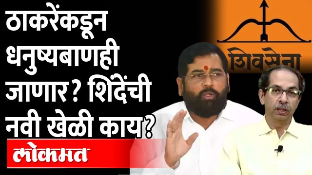 धनुष्यबाण कोणाच्या हाती... ठाकरेंच्या कि शिंदेंच्या... | Uddhav Thackeray vs Eknath Shinde
