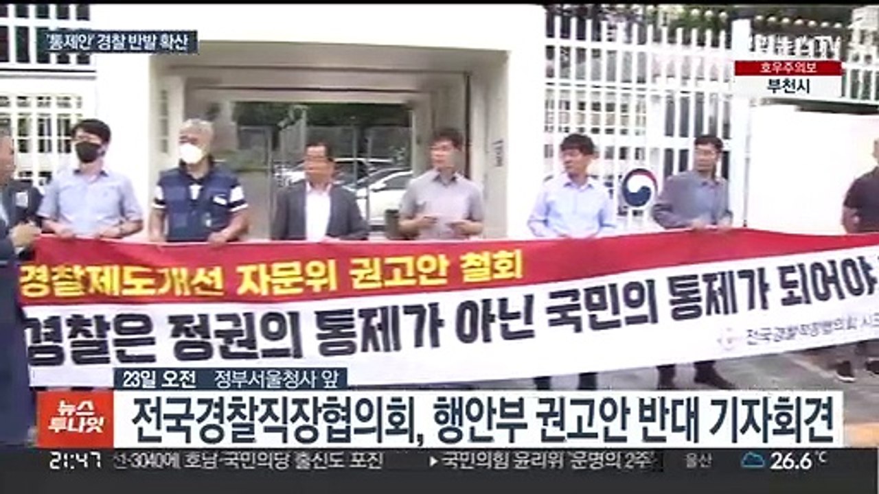 전국경찰직협 "정치적 중립 훼손"…'통제안' 반발 확산