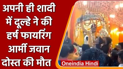 Sonbhadra में Dulhe ने की Firing, चली गई Army Jawan दोस्त की जान | वनइंडिया हिंदी | *News