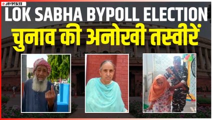 Lok Sabha Bypoll Election : संगरूर उपचुनाव की अनोखी तस्वीरें आई सामने, ये वोटर्स बने मिसाल