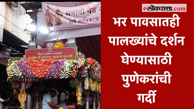 संत तुकाराम महाराज आणि संत ज्ञानेश्वर महाराज या पालख्यांचे पुण्यात आगमन