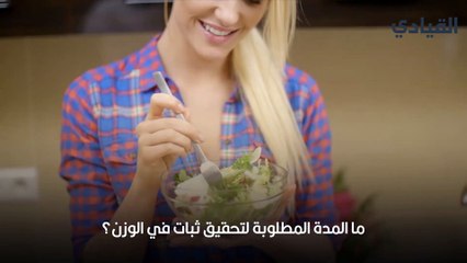 طريقة جديدة للرجيم تمنعك من العودة لوزنك القديم مرة أخرى