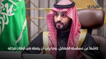 ولي العهد السعودي يكشف عن مسلسله المفضل وما يفعله في وقت فراغه
