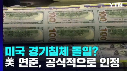 美 연준, 경기침체 가능성 공개 인정...자산시장 우려 커져 / YTN