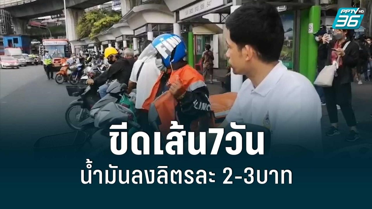 คาร์ม็อบบุก ก.พลังงาน ขีดเส้น7วัน น้ำมันลงลิตรล...