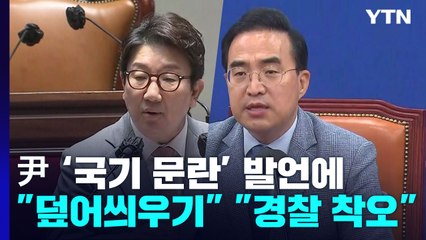 尹 '국기 문란' 발언에...野 "덮어씌우기" vs 與 "통제 필요" / YTN