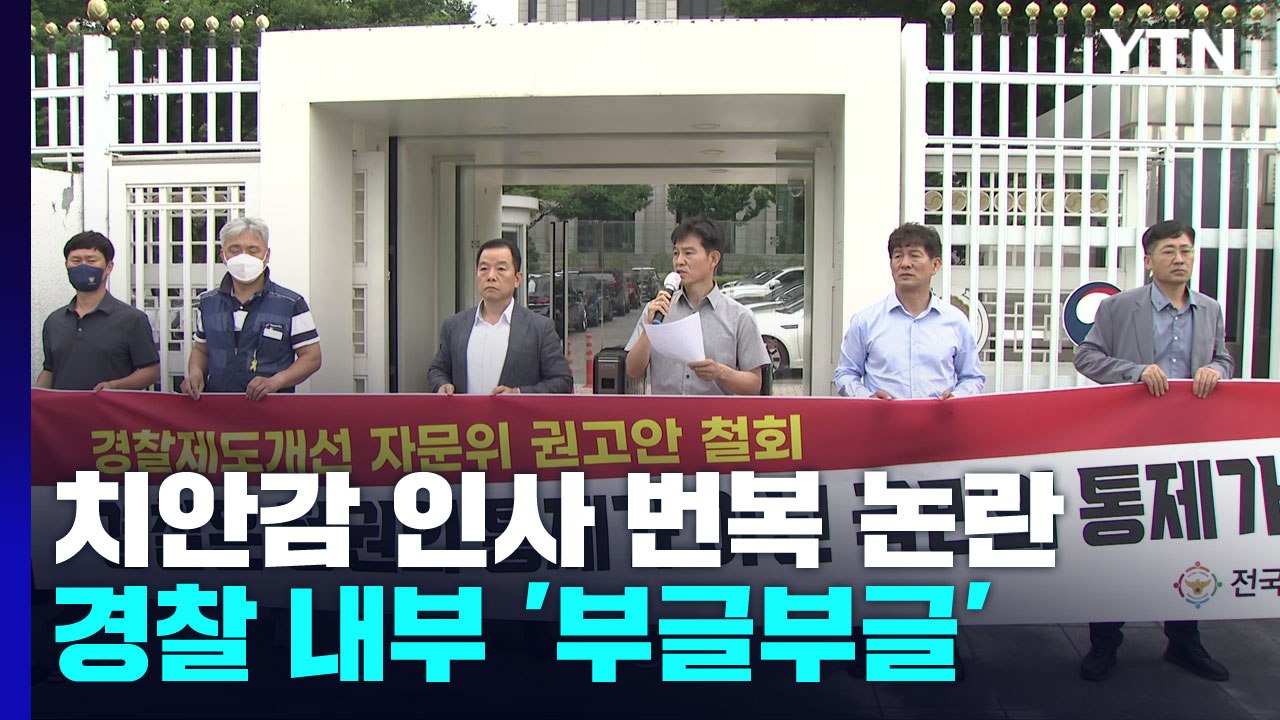 "인사 번복은 경찰 길들이기"...'행안부 경찰 통제' 두고 반발 확산 / YTN