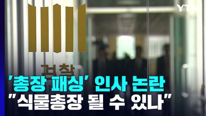 '총장 패싱' 잇단 檢 인사...尹 "검찰총장이 식물 될 수 있나" / YTN