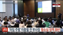 '라임' 이종필 항소심 징역 20년…남은 의혹은?
