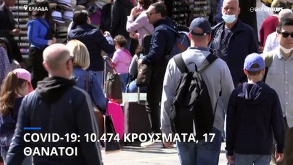 Ελλάδα - Covid-19: 10.474 νέα κρούσματα, 17 θάνατοι