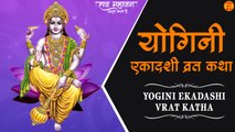 Yogini Ekadashi Vrat Katha | Ekadashi Vrat Katha 2022 In Hindi