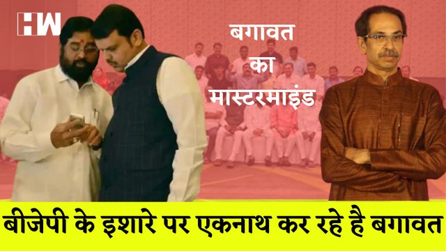 Maharashtra Political Crisis : Eknath Shinde को सिर्फ नाम के लिए,असली Mastermind तो है BJP I Shivsena I Uddhav