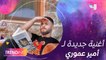 أمير عموري يطلق أغنيته الجديدة "ترند وصدارة" لأول مرة حصرياً على #MBCTRENDING ويكشف الكواليس على #SUBHYREVEALS