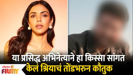 Shriya Pilgaonkar | या अभिनेत्याने केले श्रियाचे कौतुक | Lokmat Filmy