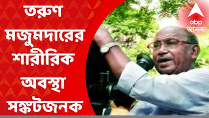 Tarun Majumder Health Update: পরিচালক তরুণ মজুমদারের শারীরিক অবস্থা সঙ্কটজনক