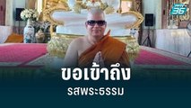 “เค ร้อยล้าน” บวชถวายชีวิตให้พระพุทธเจ้า โซเชียลแห่คอมเม้นท์ | เข้มข่าวค่ำ | 23 มิ.ย. 65